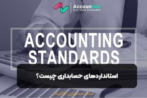 استانداردهای حسابداری چیست؟