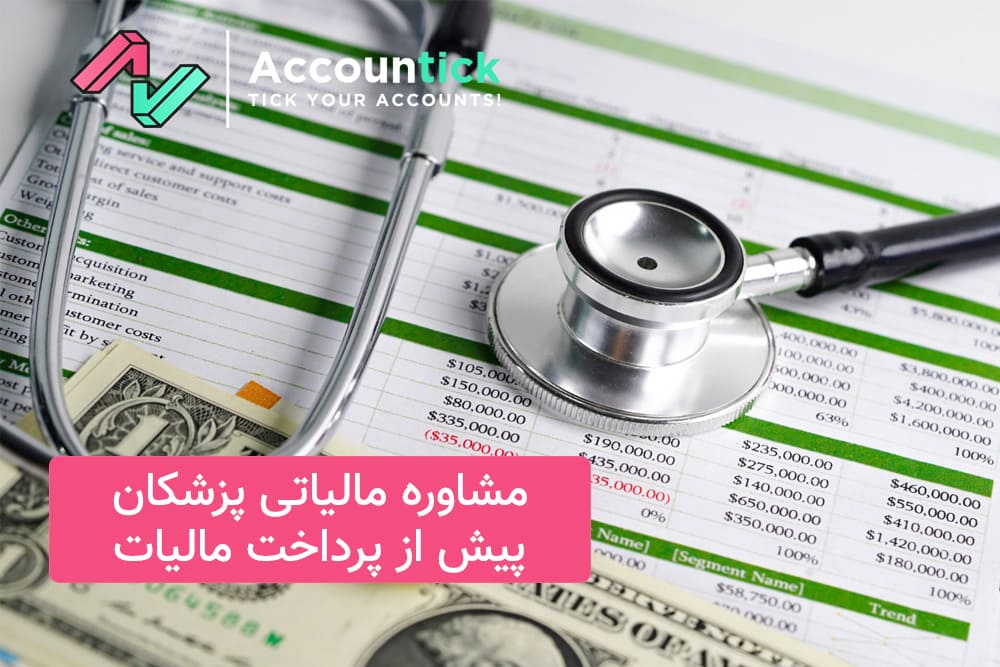 مشاوره مالیاتی پزشکان پیش از پرداخت مالیات _ 3