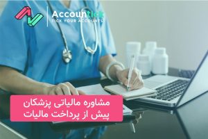 مشاوره مالیاتی پزشکان پیش از پرداخت مالیات _ 1